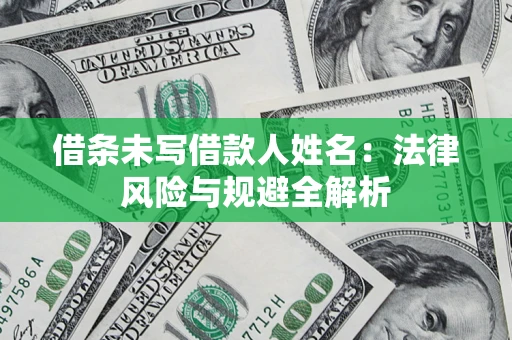 北京借条未写借款人姓名：法律风险与规避全解析