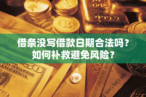 北京借条没写借款日期合法吗？如何补救避免风险？