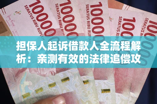 北京担保人起诉借款人全流程解析：亲测有效的法律追偿攻略