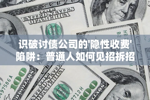 北京识破讨债公司的'隐性收费'陷阱：普通人如何见招拆招？