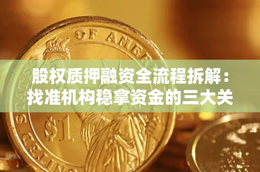 北京股权质押融资全流程拆解：找准机构稳拿资金的三大关键
