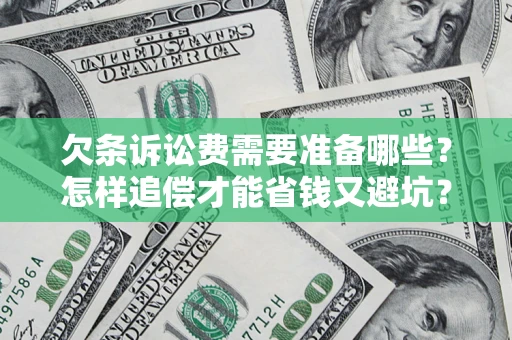 北京欠条诉讼费需要准备哪些？怎样追偿才能省钱又避坑？