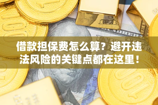 北京借款担保费怎么算？避开违法风险的关键点都在这里！