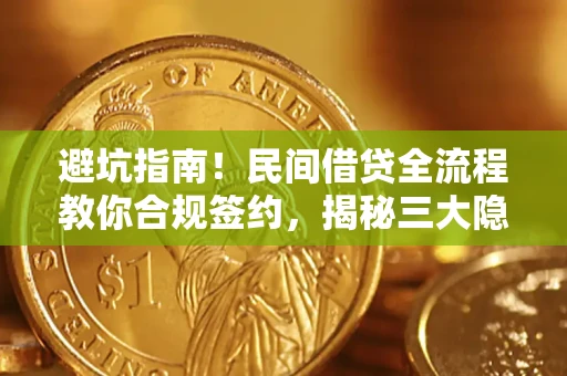北京避坑指南！民间借贷全流程教你合规签约，揭秘三大隐形陷阱