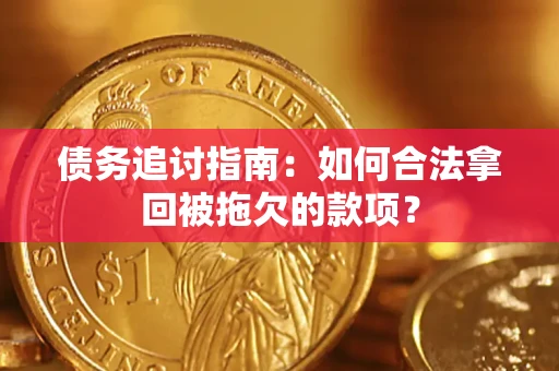 北京债务追讨指南：如何合法拿回被拖欠的款项？