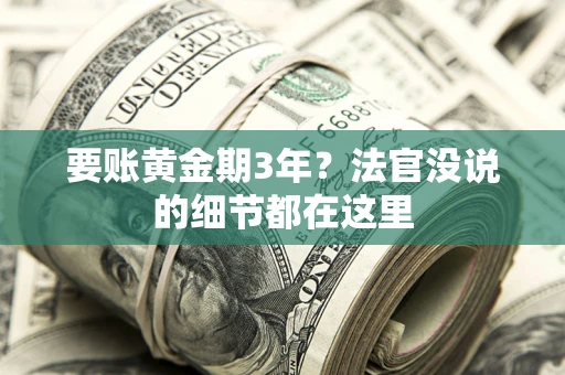 北京要账黄金期3年？法官没说的细节都在这里