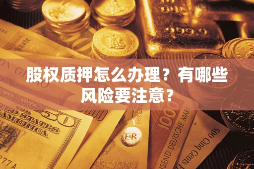 北京股权质押怎么办理？有哪些风险要注意？