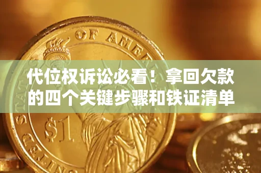 北京代位权诉讼必看!拿回欠款的四个关键步骤和铁证清单 北京代位权诉讼必看!拿回欠款的四个关键步骤和铁证清单