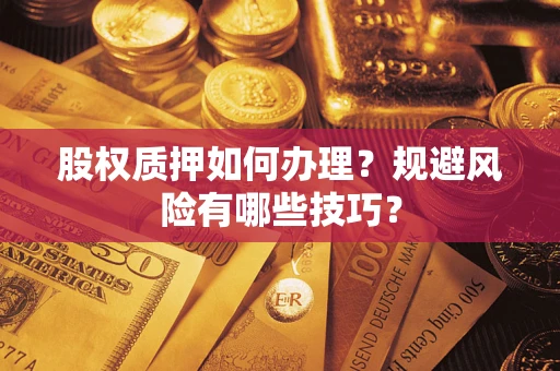 北京股权质押如何办理？规避风险有哪些技巧？