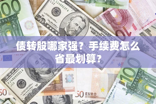 北京债转股哪家强？手续费怎么省最划算？