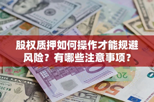 北京股权质押如何操作才能规避风险？有哪些注意事项？