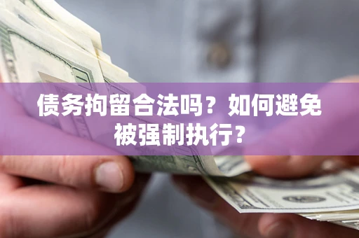 北京债务拘留合法吗？如何避免被强制执行？