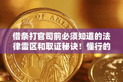 北京借条打官司前必须知道的法律雷区和取证秘诀！懂行的人已经留好这些证据