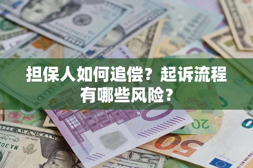 北京担保人如何追偿？起诉流程有哪些风险？