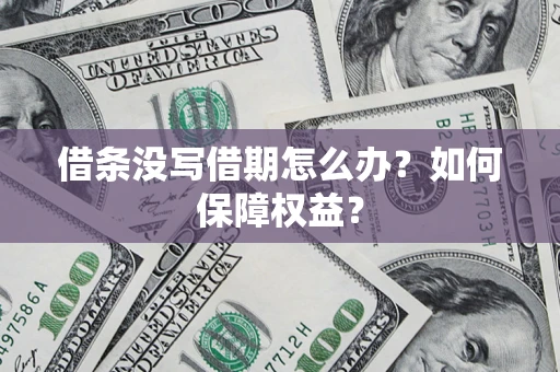 北京借条没写借期怎么办？如何保障权益？