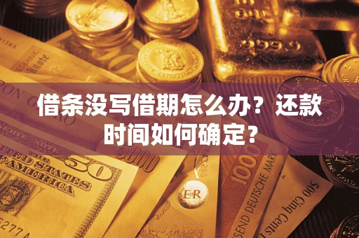 北京借条没写借期怎么办？还款时间如何确定？