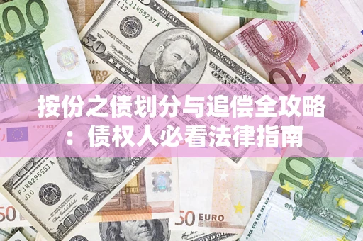北京按份之债划分与追偿全攻略：债权人必看法律指南