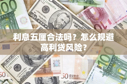 北京利息五厘合法吗？怎么规避高利贷风险？