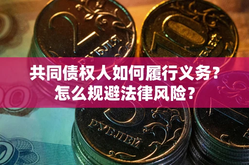 北京共同债权人如何履行义务？怎么规避法律风险？