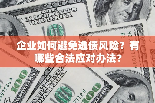 北京企业如何避免逃债风险？有哪些合法应对办法？