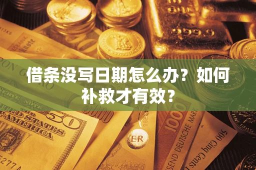 北京借条没写日期怎么办？如何补救才有效？