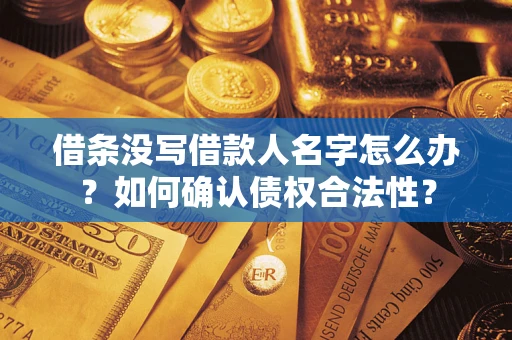 北京借条没写借款人名字怎么办？如何确认债权合法性？