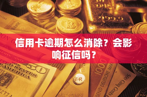北京信用卡逾期怎么消除？会影响征信吗？