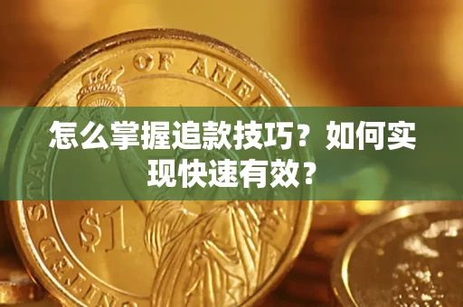 北京怎么掌握追款技巧？如何实现快速有效？