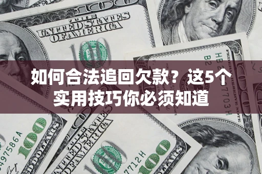 北京如何合法追回欠款？这5个实用技巧你必须知道
