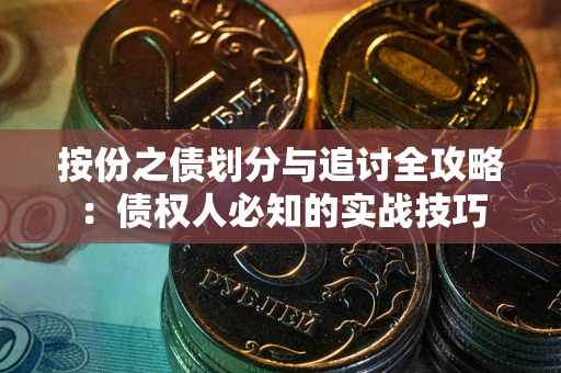 北京按份之债划分与追讨全攻略：债权人必知的实战技巧