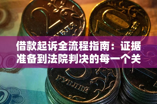 北京借款起诉全流程指南：证据准备到法院判决的每一个关键步骤