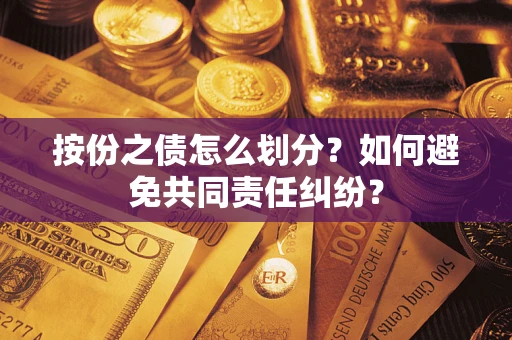 北京按份之债怎么划分？如何避免共同责任纠纷？