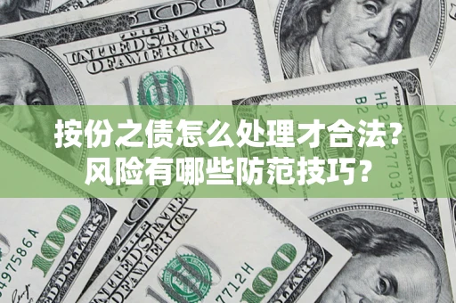 北京按份之债怎么处理才合法？风险有哪些防范技巧？