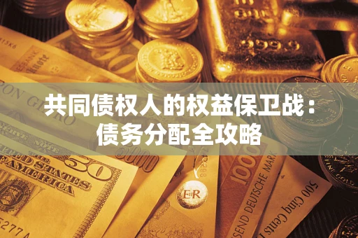 北京共同债权人的权益保卫战：债务分配全攻略