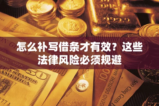 北京怎么补写借条才有效？这些法律风险必须规避