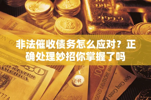 北京非法催收债务怎么应对？正确处理妙招你掌握了吗