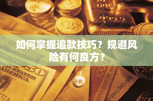 北京如何掌握追款技巧？规避风险有何良方？
