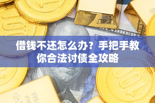 北京借钱不还怎么办？手把手教你合法讨债全攻略