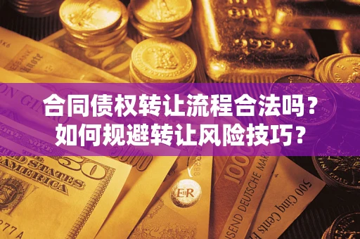 北京合同债权转让流程合法吗？如何规避转让风险技巧？