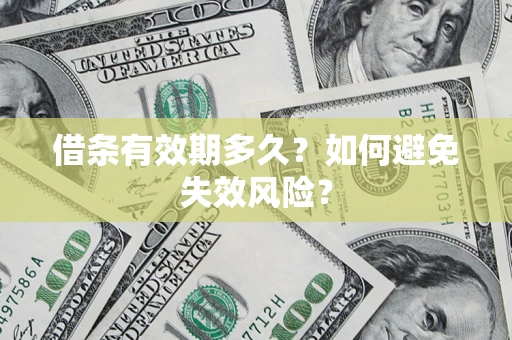 北京借条有效期多久？如何避免失效风险？