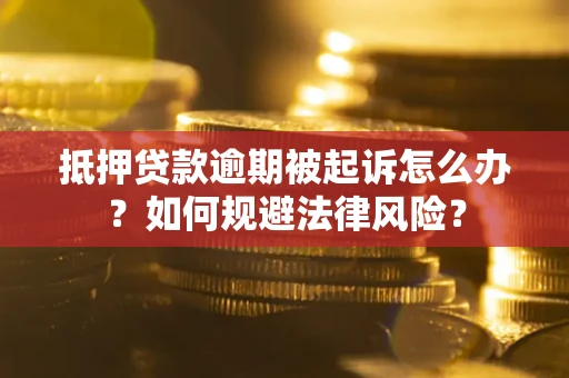 北京抵押贷款逾期被起诉怎么办？如何规避法律风险？