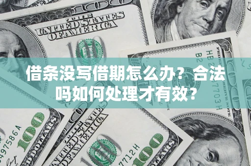 北京借条没写借期怎么办？合法吗如何处理才有效？