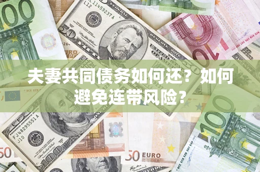 北京夫妻共同债务如何还？如何避免连带风险？