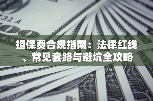 北京担保费合规指南：法律红线、常见套路与避坑全攻略