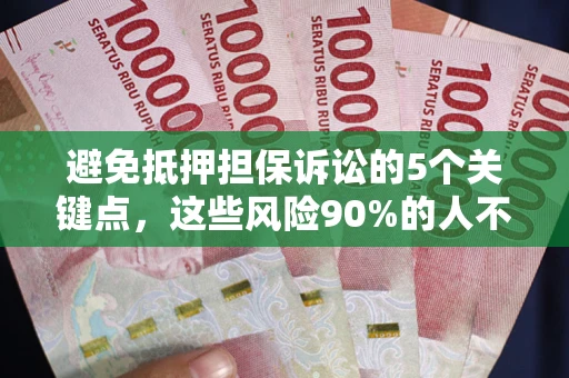 北京避免抵押担保诉讼的5个关键点，这些风险90%的人不知道！