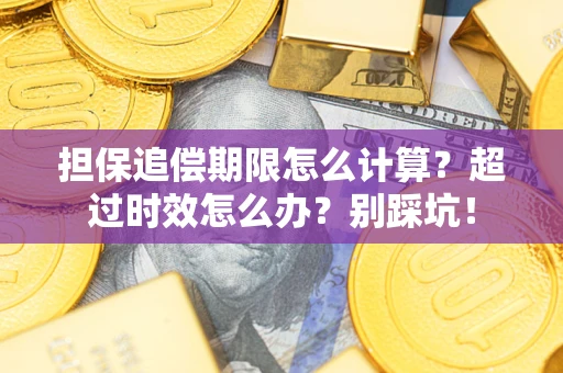 北京担保追偿期限怎么计算？超过时效怎么办？别踩坑！