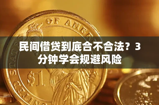 北京民间借贷到底合不合法？3分钟学会规避风险