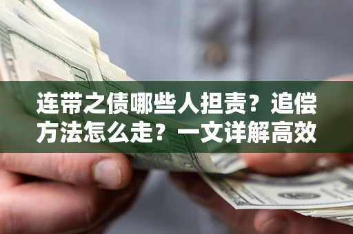 北京连带之债哪些人担责？追偿方法怎么走？一文详解高效维权流程