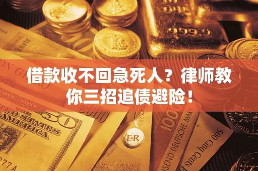 北京借款收不回急死人？律师教你三招追债避险！