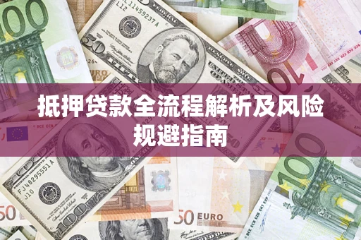 北京抵押贷款全流程解析及风险规避指南